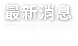 最新消息