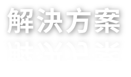 解決方案