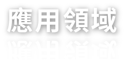 應用領域