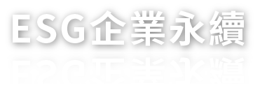 ESG企業永續